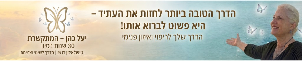 יעל כהן — המתקשרת, 30 שנות ניסיון בריפוי רגשי