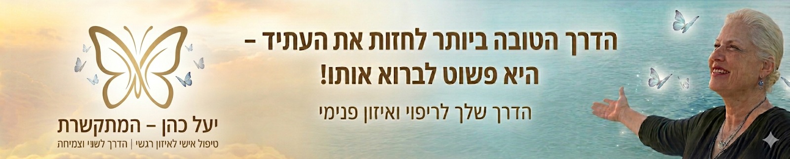 יעל כהן — המתקשרת, 30 שנות ניסיון בריפוי רגשי
