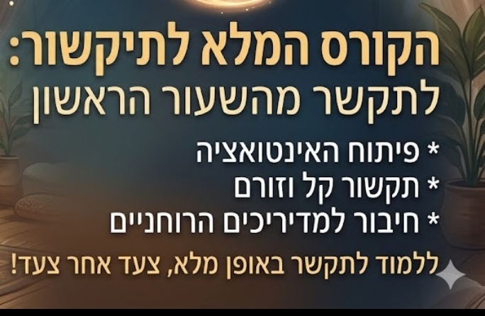 קורס תיקשור המלא