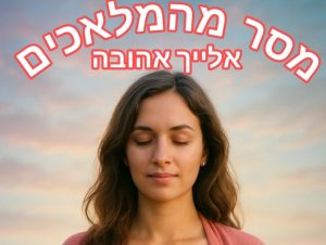 קורס תיקשור עם מלאכים – לומדים לתקשר עם מדריכים רוחניים