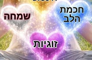 מילים בתוך לבבות צבעוניים: זוגיות, שמחה, חכמת הלב, שפע אינסופי