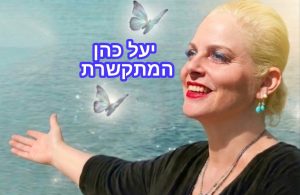 יעל פורשת זרועותיה לצדדים ומחייכת